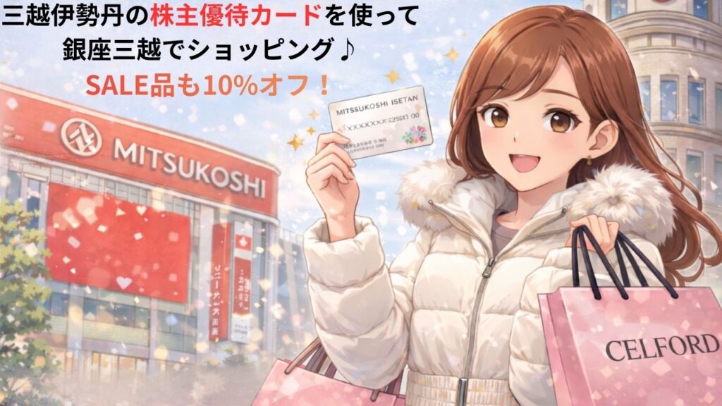 三越伊勢丹の株主優待カードを手に、銀座三越でショッピングを楽しむなぎちゃん風キャラクターのイラスト。白のダウンコートを着て、SNIDELとCELFORDのショッパーを持ち、セール期間の銀座三越の雰囲気を表現したブログ用アイキャッチ画像。