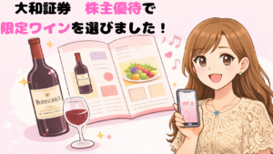 ブログ運営者COCOのイラスト。明るい茶色のロング巻き髪で、ピンクのワンピースを着たなぎちゃんが、大和証券の株主優待で選んだ限定ワインを紹介しているアイキャッチ画像。
