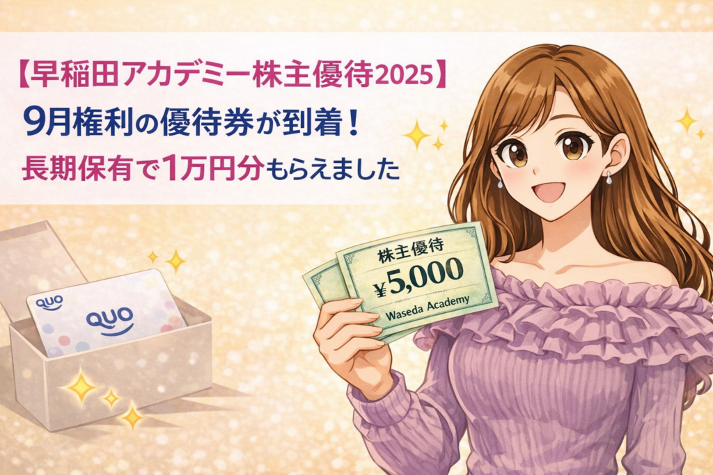 早稲田アカデミーの株主優待券1万円分を手に持つ、ブログ運営者COCOのイラスト。明るい茶髪のロングヘアで、優しい笑顔のキャラクターが優待到着を紹介しているアイキャッチ画像。