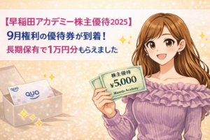 早稲田アカデミーの株主優待券1万円分を手に持つ、ブログ運営者COCOのイラスト。明るい茶髪のロングヘアで、優しい笑顔のキャラクターが優待到着を紹介しているアイキャッチ画像。