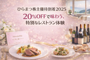 ひらまつ株主優待到着2025。20％OFFで特別なレストラン体験を楽しめることをイメージしたアイキャッチ画像。料理とワイン、上質なダイニング空間が描かれている。