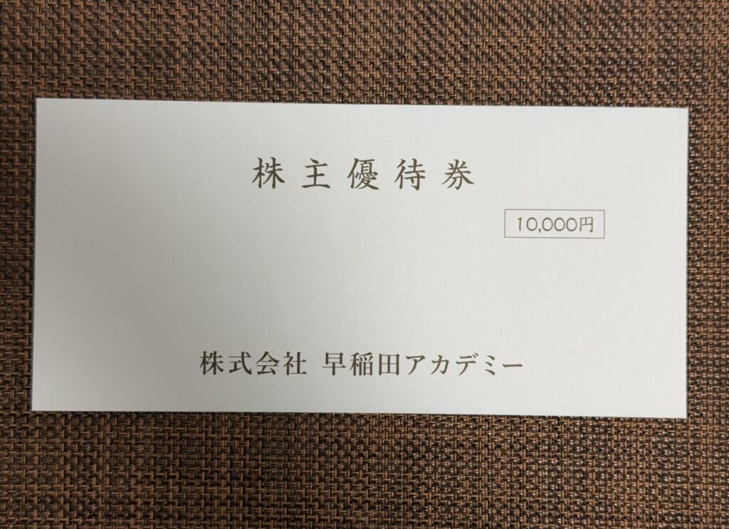 株主優待券1万円分が入った早稲田アカデミーの優待封筒。9月権利分で、長期保有により優待額がアップした株主優待の実物写真。