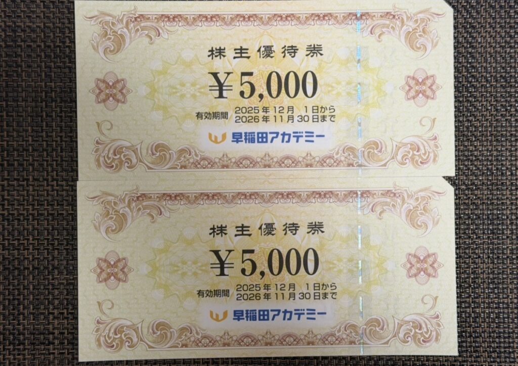 2025年9月権利分として届いた、早稲田アカデミーの株主優待券5,000円分が2枚並んだ写真。長期保有により合計1万円分になった株主優待券の実物。