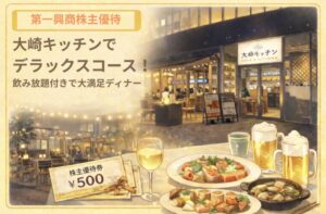 第一興商株主優待を使って大崎キッチンでデラックスコースを楽しむディナーのイラスト。店外観とテーブルに並ぶ料理、ビールやワイン、株主優待券が描かれたイメージ