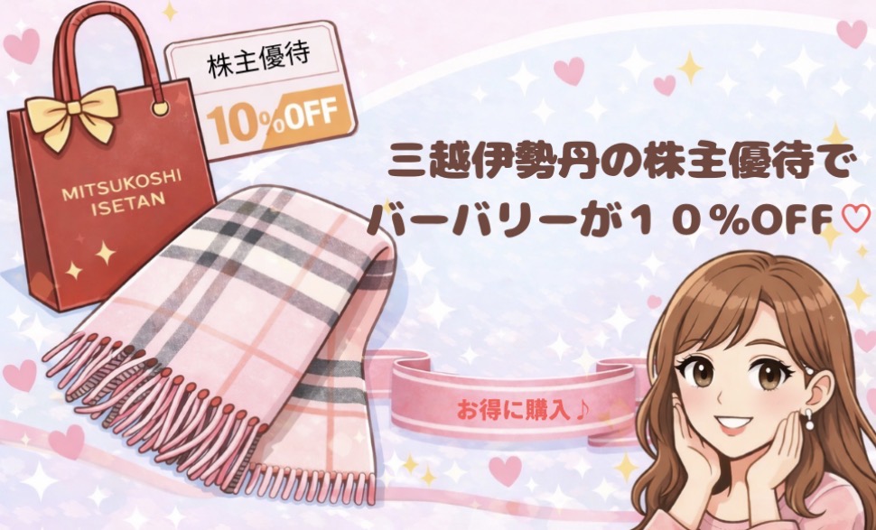 三越伊勢丹の株主優待カードでバーバリーのマフラーを10％OFFでお得に購入したイメージ。三越伊勢丹のショッピングバッグと割引カード、ピンクのリボン帯の前で喜ぶブログ運営者COCOのイラスト。