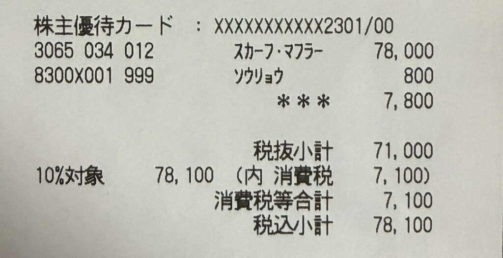 銀座三越でバーバリーのカシミアマフラーを購入した際のレシート。三越伊勢丹の株主優待カードを利用して10％割引が適用され、7,800円お得になったお会計の明細。