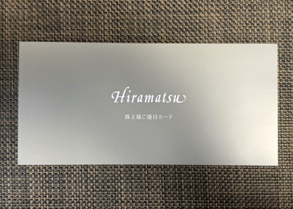 ひらまつの株主優待カードが入ったシルバーグレーの上質な封筒の外観。