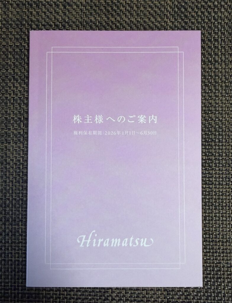 ひらまつの株主優待カードと同系色のパープルグラデーションでデザインされた株主向け案内冊子の表紙（2026年1月〜6月有効）