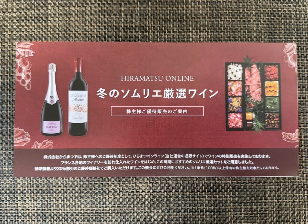 ひらまつオンラインで販売されている冬のソムリエ厳選ワインの株主優待案内。シャンパーニュや赤ワインなどが紹介され、株主優待価格で購入できることが案内されている。