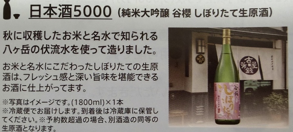 ベルーナ（9997）の株主優待カタログに掲載されている「日本酒5000（純米大吟醸 谷櫻 しぼりたて生原酒）」の紹介ページ。八ヶ岳の伏流水を使用したしぼりたて生原酒で、1800mlの日本酒ボトルが掲載されている様子。