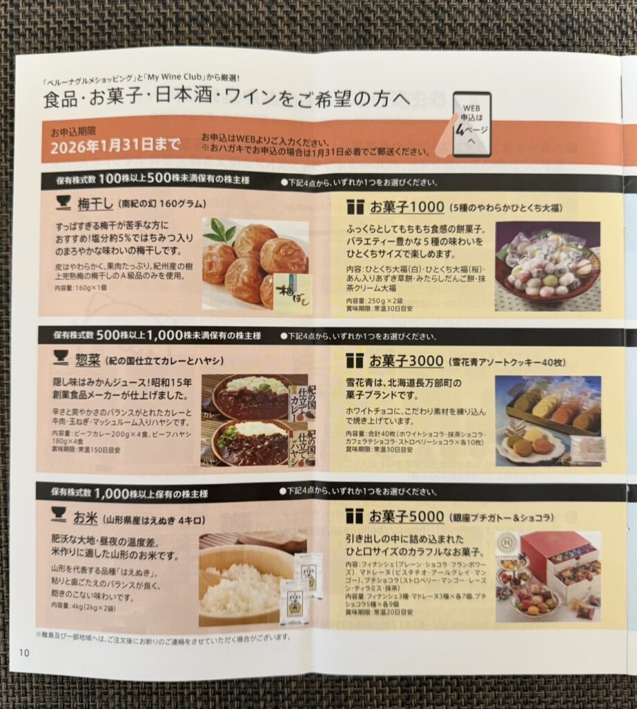 ベルーナ（9997）の株主優待カタログの食品・お菓子ページ。梅干し、レトルトカレー・ハヤシ、お米、お菓子の詰め合わせなど、アルコール以外の優待商品が複数掲載されている様子。

