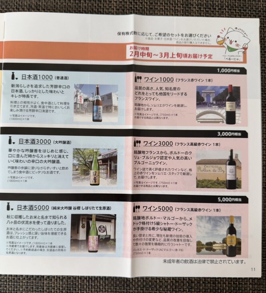 ベルーナ（9997）の株主優待案内の実物。保有株数に応じて選べる日本酒やワインのラインナップが掲載されており、1000株保有の場合は日本酒1000（普通酒）またはフランス赤ワイン1本が選択可能なカタログページ。
