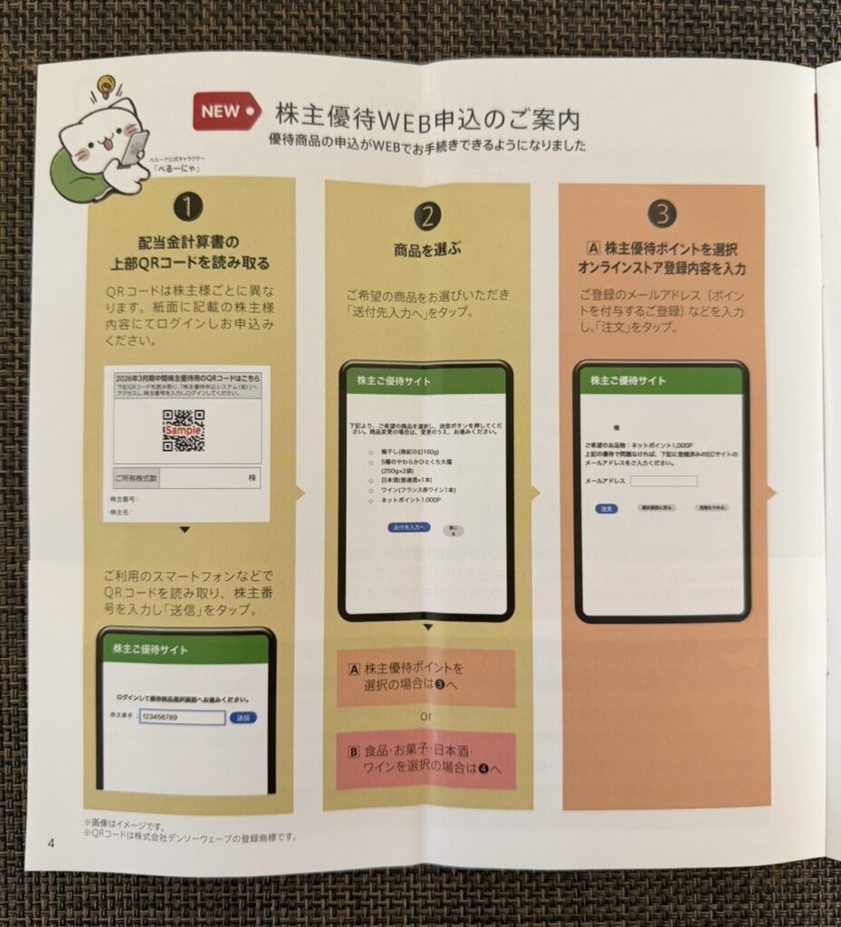 ベルーナ（9997）の株主優待案内に掲載されているWEB申込方法の説明ページ。QRコードを読み取ってログインし、商品を選択して申し込むまでの手順が3ステップで図解されている様子。
