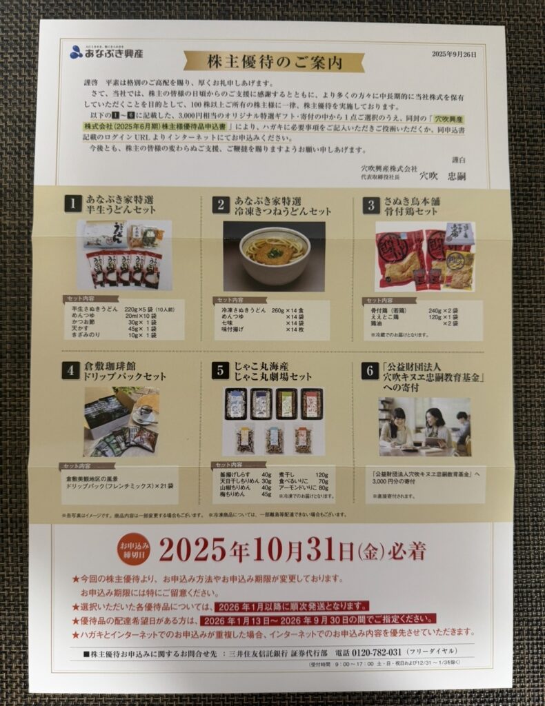 穴吹興産の株主優待案内（2025年）｜半生うどん・冷凍さぬきうどん・骨付鶏・ドリップコーヒーなど6種類から選べる優待内容が掲載された案内書