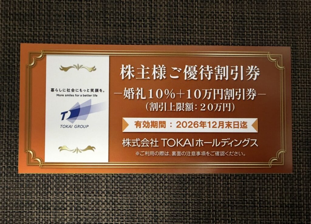 TOKAIホールディングス(3167)の株主優待で希望者に進呈される追加特典「婚礼10%+10万円割引券」。有効期限が2026年12月末までの割引クーポン