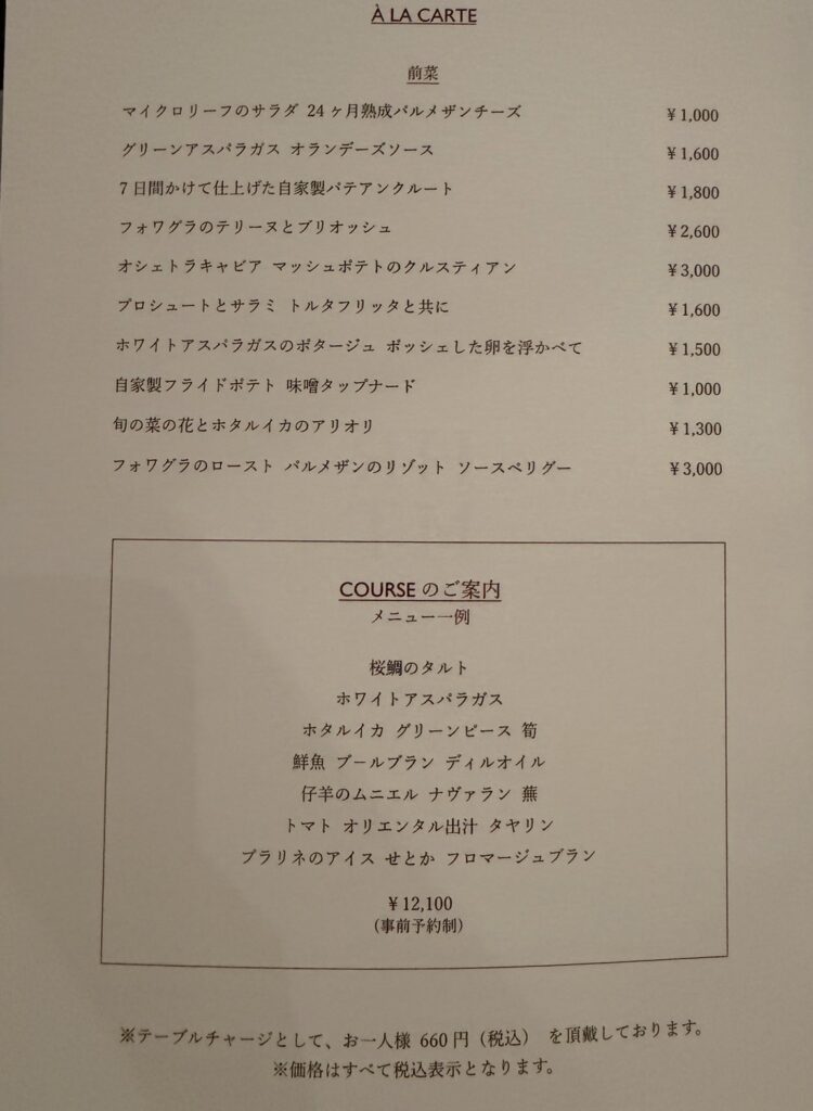 ひらまつ新店舗「HRMT STAGE」のアラカルトメニュー。前菜を中心に価格帯付きで掲載されているメニュー表の写真。