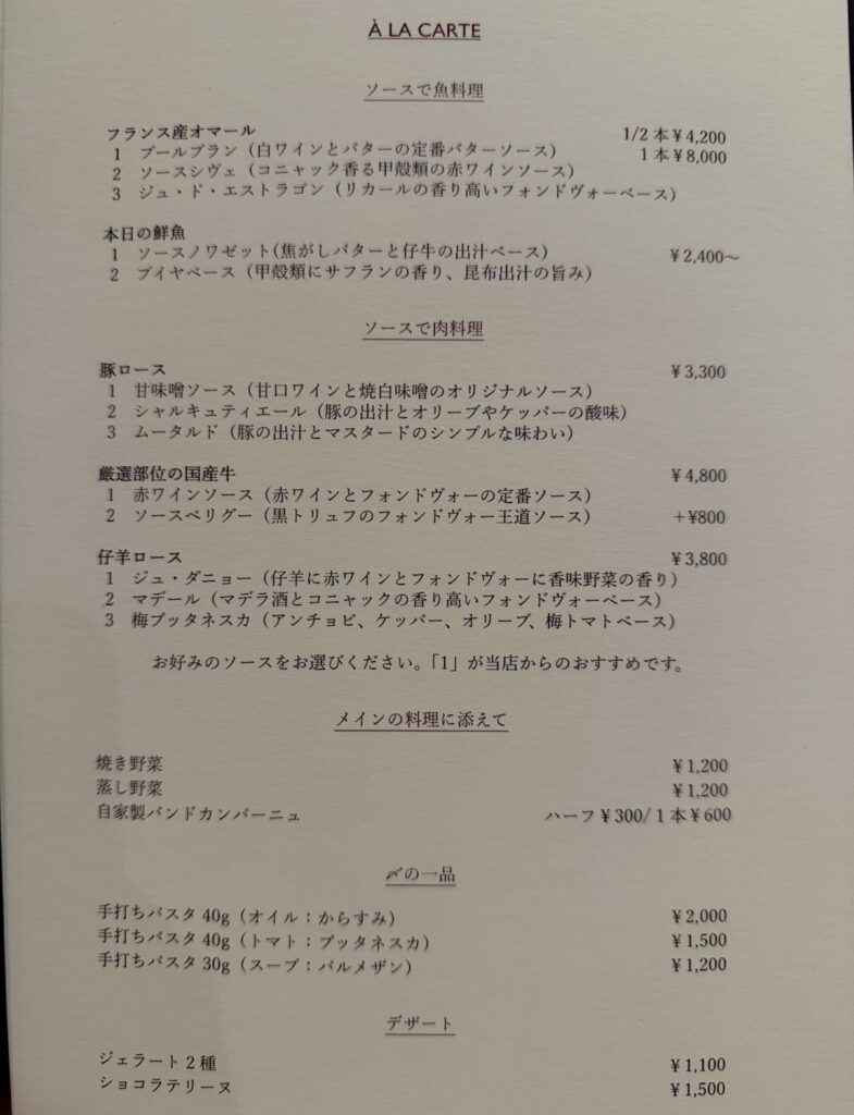 ひらまつ新店舗「HRMT STAGE」のアラカルトメニュー。魚料理・肉料理はソースを選べる形式で、パスタやデザートの料金も記載されているメニュー表の写真。