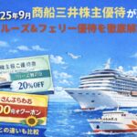 商船三井（9104）株主優待2025年9月権利分のクルーズ割引券とさんふらわあ5,000円クーポン、豪華客船とフェリーのイメージ