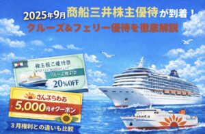 商船三井（9104）株主優待2025年9月権利分のクルーズ割引券とさんふらわあ5,000円クーポン、豪華客船とフェリーのイメージ