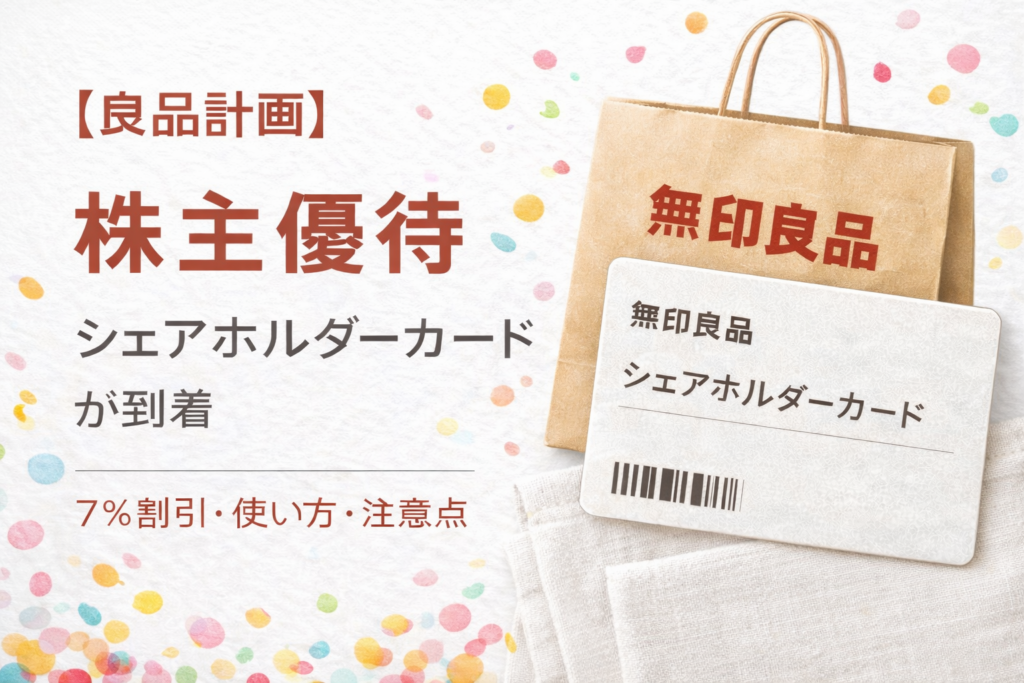 良品計画の株主優待「シェアホルダーカード」と無印良品風の紙袋を描いた華やかなアイキャッチ画像。株主優待の到着と7％割引の内容をイメージしたデザイン。