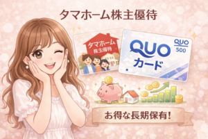 タマホーム（1419）の株主優待でQUOカードがもらえる内容を紹介したアイキャッチ画像。長期保有メリットを表現したデザイン