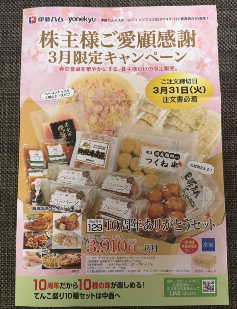 伊藤ハムと米久ホールディングスの株主限定3月キャンペーン案内チラシと10周年ありがとうセットの内容