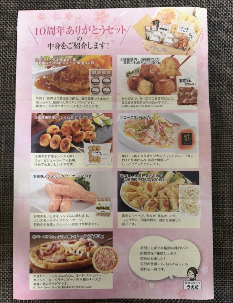 伊藤ハムと米久の10周年ありがとうセットの内容一覧でハンバーグ、つくね串、餃子、ソーセージ、ピザなどが紹介されているチラシ