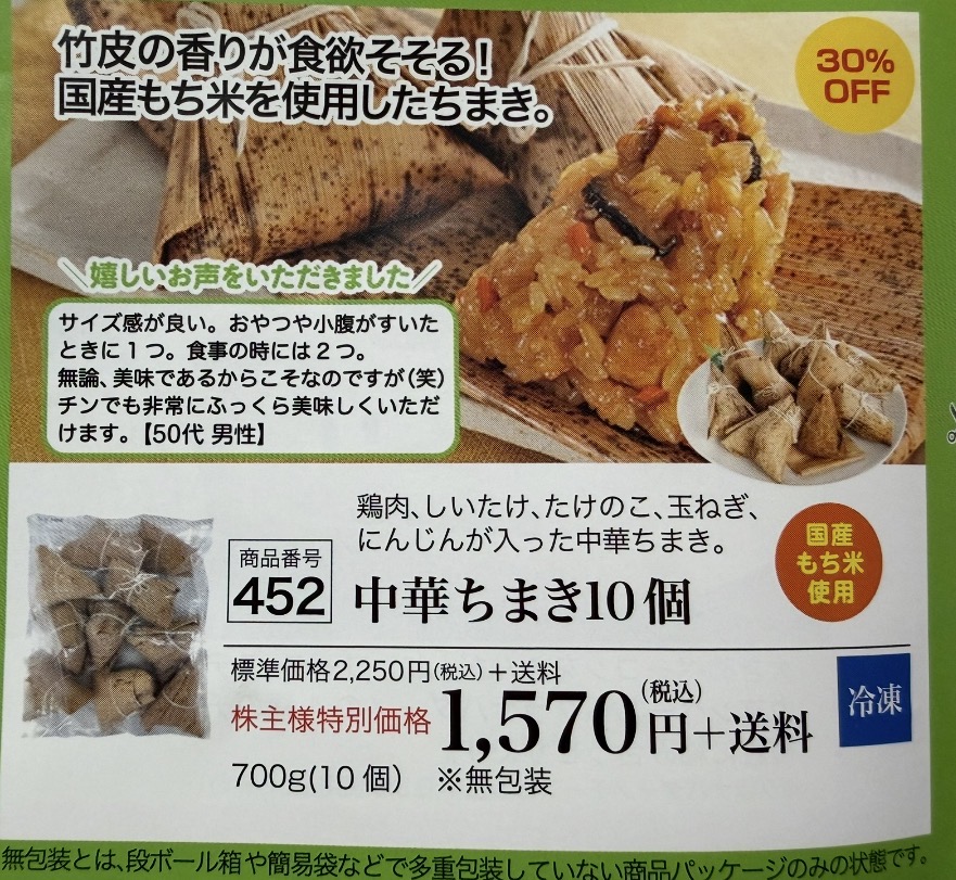 国産もち米を使用した中華ちまき10個のチラシで価格や商品内容が紹介されている