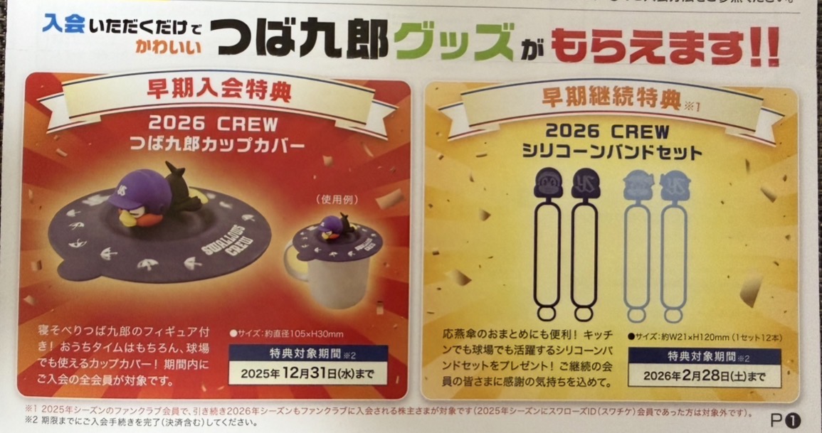 【ヤクルト本社(2267)株主優待2026】スワローズ特典が到着!早期入会&継続特典も紹介 - 配当金で生きていくのを目指して