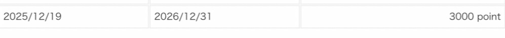 カッパクリエイトの株主優待ポイント付与履歴画面。2025年12月19日に3,000ポイントが付与され、有効期限は2026年12月31日までと表示されている。