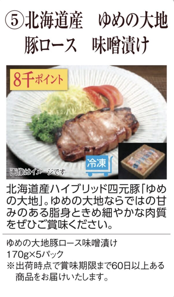 株主優待ポイントで交換できる北海道産ゆめの大地豚ロース味噌漬けの紹介画像。170g×5パックの冷凍商品で、8,000ポイントで交換可能な優待品。