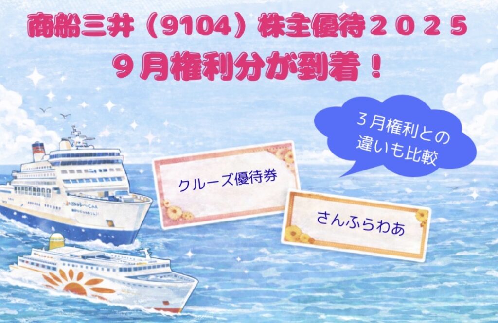 商船三井（9104）の株主優待2025年9月権利分の到着を紹介するアイキャッチ画像。海を背景に2隻のクルーズ船と、クルーズ優待券・さんふらわあ優待券のイラスト、3月権利との違いを比較する吹き出しが描かれている。