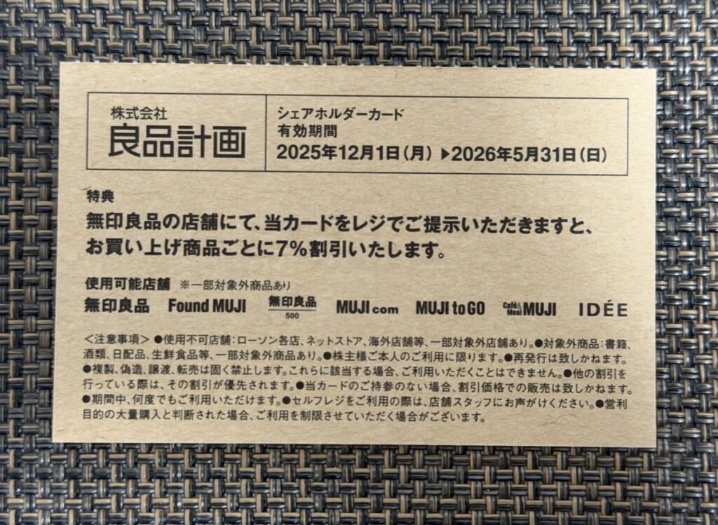 良品計画（7453）の株主優待であるシェアホルダーカードの裏面。有効期間や7％割引の特典内容、利用可能店舗が記載されている。
