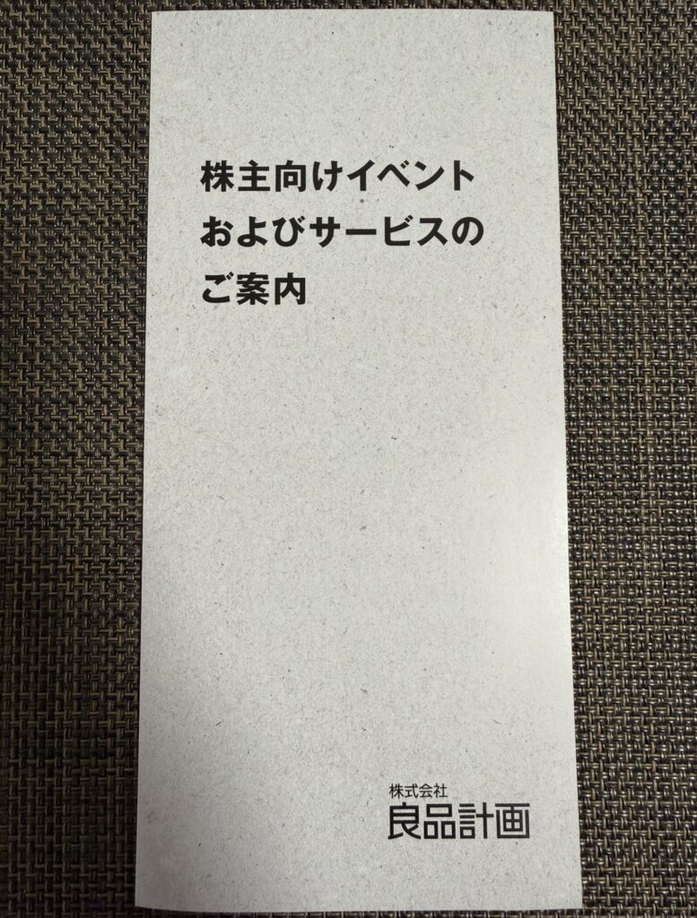 良品計画から届いた株主向けイベントおよびサービスの案内冊子。株主向けミーティングやイベント情報が掲載されている。