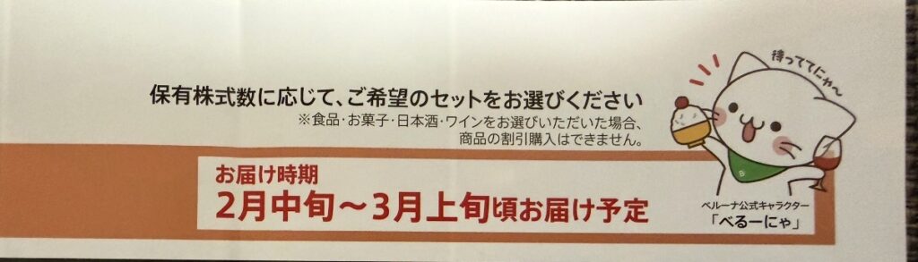 ベルーナ（9997）の株主優待案内に記載されているお届け時期の案内。「2月中旬〜3月上旬頃お届け予定」と書かれており、公式キャラクターのイラストが添えられているページ。
