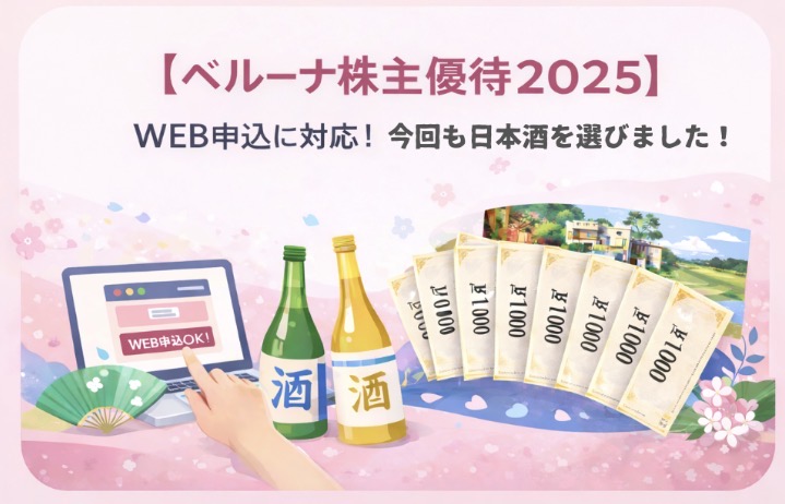 ベルーナ（9997）の株主優待2025年版のアイキャッチ画像。WEB申込OKの画面イメージと、日本酒の瓶2本、株主優待券のイラストが描かれており、今回も日本酒を選んだことを表現している。