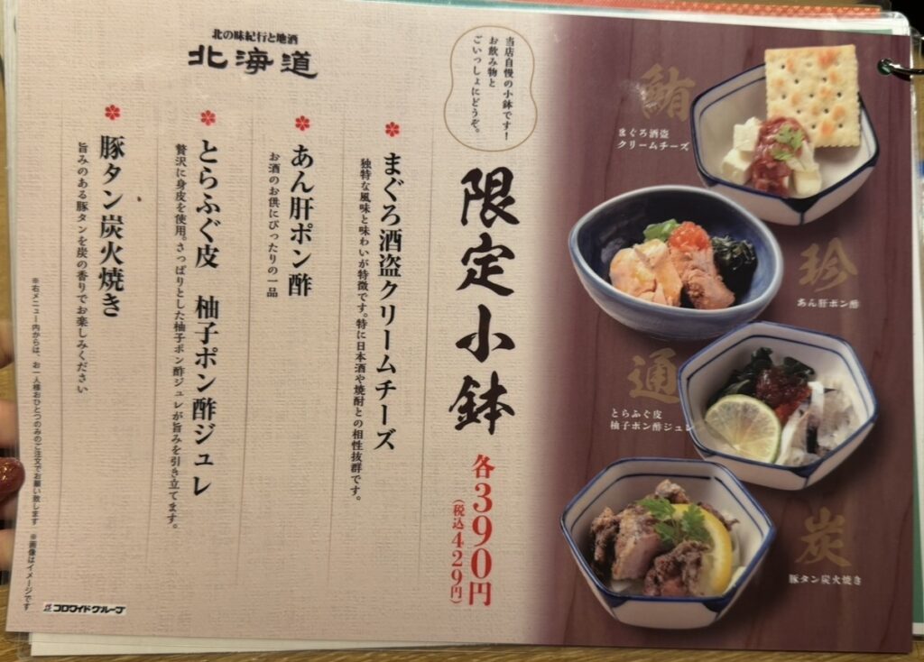 北の味紀行と地酒 北海道の限定小鉢メニュー表。お通しとして選べる小鉢の内容が写真付きで紹介されているメニュー。
