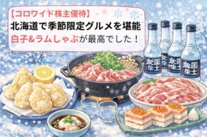 雪景色の背景に、ラムしゃぶしゃぶ鍋、白子の天ぷら、白子ポン酢、いくらがのった箱寿司、日本酒の瓶とお猪口が描かれた、コロワイド株主優待で北海道グルメを楽しむ様子を表現したイラストアイキャッチ画像
