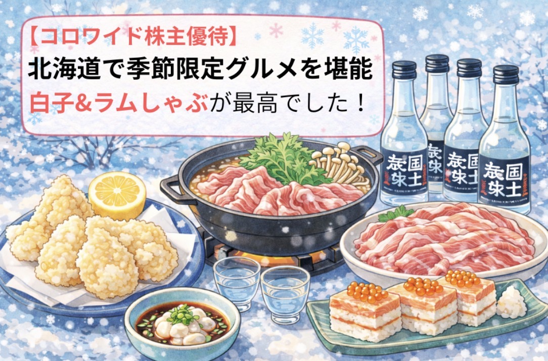 雪景色の背景に、ラムしゃぶしゃぶ鍋、白子の天ぷら、白子ポン酢、いくらがのった箱寿司、日本酒の瓶とお猪口が描かれた、コロワイド株主優待で北海道グルメを楽しむ様子を表現したイラストアイキャッチ画像