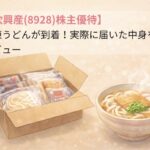 穴吹興産（8928）の株主優待2025で届いた冷凍さぬきうどんセットのイメージ｜段ボールに入った優待品とうどんの盛り付けイラストを組み合わせたアイキャッチ画像