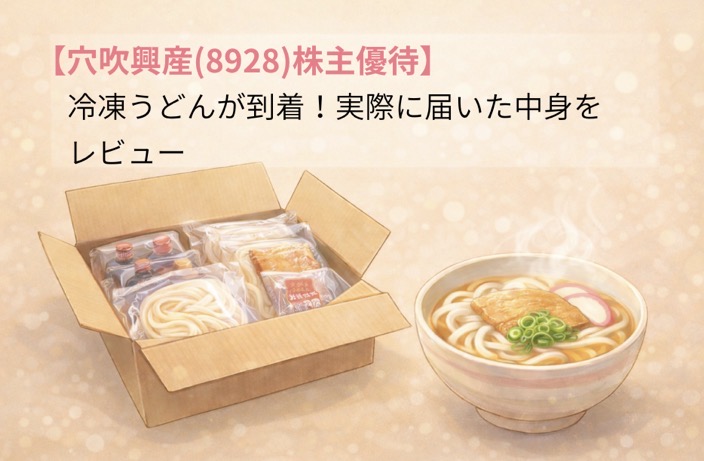 穴吹興産（8928）の株主優待2025で届いた冷凍さぬきうどんセットのイメージ｜段ボールに入った優待品とうどんの盛り付けイラストを組み合わせたアイキャッチ画像