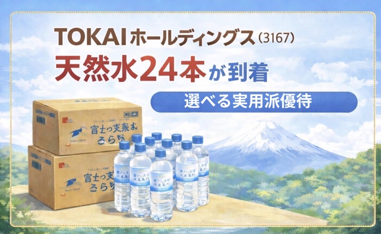 TOKAIホールディングス（3167）の株主優待で届いた天然水24本のイメージ。富士山を背景に、富士の天然水「さらり」と段ボール箱が並んだアイキャッチ画像