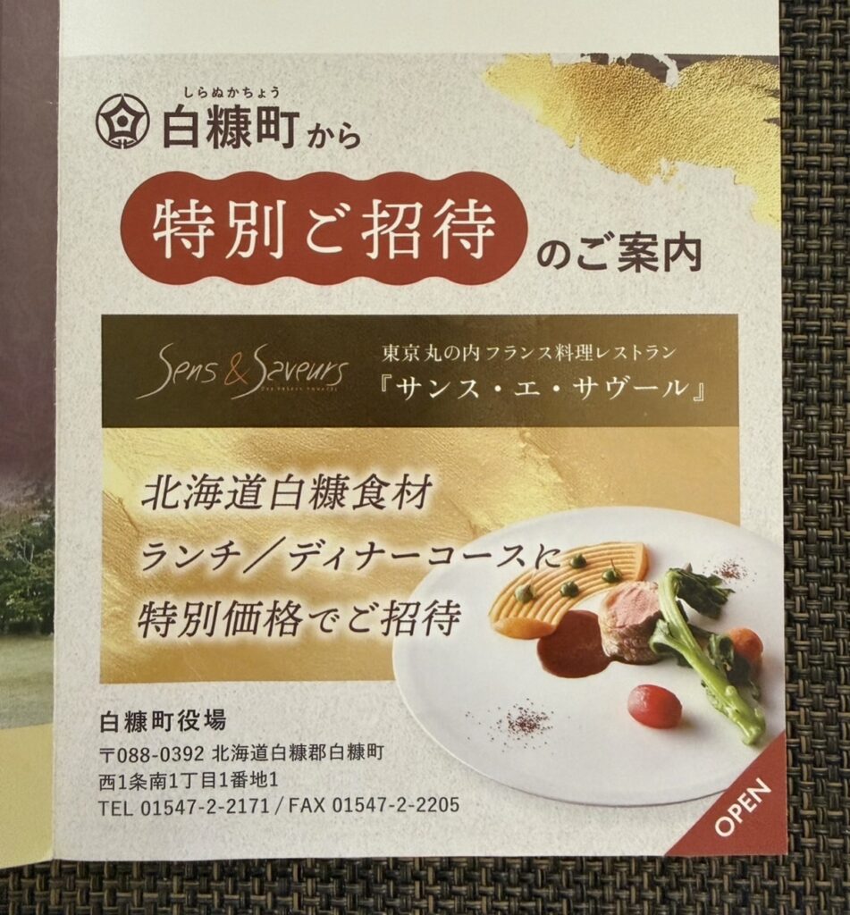 北海道白糠町のふるさと納税寄付者に届いた、ひらまつ「サンス・エ・サヴール」特別招待ディナー案内DM