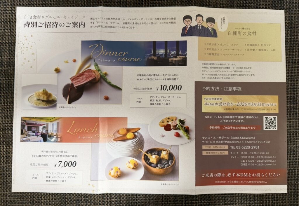 北海道白糠町のふるさと納税寄付者に届いた、ひらまつ「サンス・エ・サヴール」特別招待ランチ・ディナーコース案内DMの詳細ページ(ディナー1万円・ランチ7,000円)