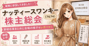 ナッティースワンキー（7674）株主総会に参加した体験レポのアイキャッチイラスト。明るい茶髪のロング巻き髪でエレガントなワンピースを着たブログ運営者COCOが、会場と案内看板を背景に質疑応答まとめを紹介しているデザイン