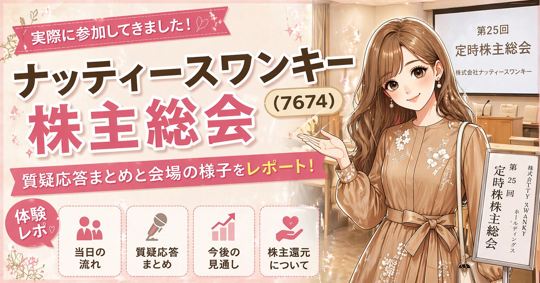 ナッティースワンキー（7674）株主総会に参加した体験レポのアイキャッチイラスト。明るい茶髪のロング巻き髪でエレガントなワンピースを着たブログ運営者COCOが、会場と案内看板を背景に質疑応答まとめを紹介しているデザイン