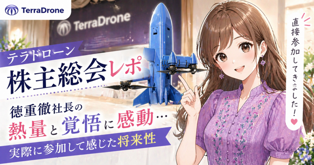 テラドローンの株主総会レポをテーマにしたアイキャッチイラスト。TerraDroneのロゴとドローン機体のイラスト、紫のワンピースを着たブログ運営者COCOのイラストが描かれ、「株主総会レポ」「徳重徹社長の熱量と覚悟に感動」などのテキストが配置されているデザイン
