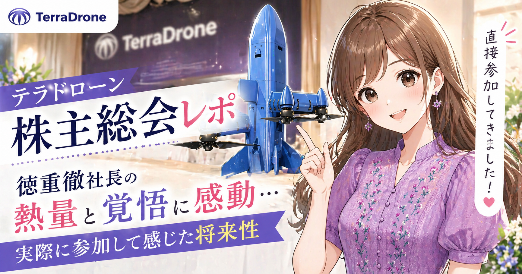 テラドローンの株主総会レポをテーマにしたアイキャッチイラスト。TerraDroneのロゴとドローン機体のイラスト、紫のワンピースを着たブログ運営者COCOのイラストが描かれ、「株主総会レポ」「徳重徹社長の熱量と覚悟に感動」などのテキストが配置されているデザイン
