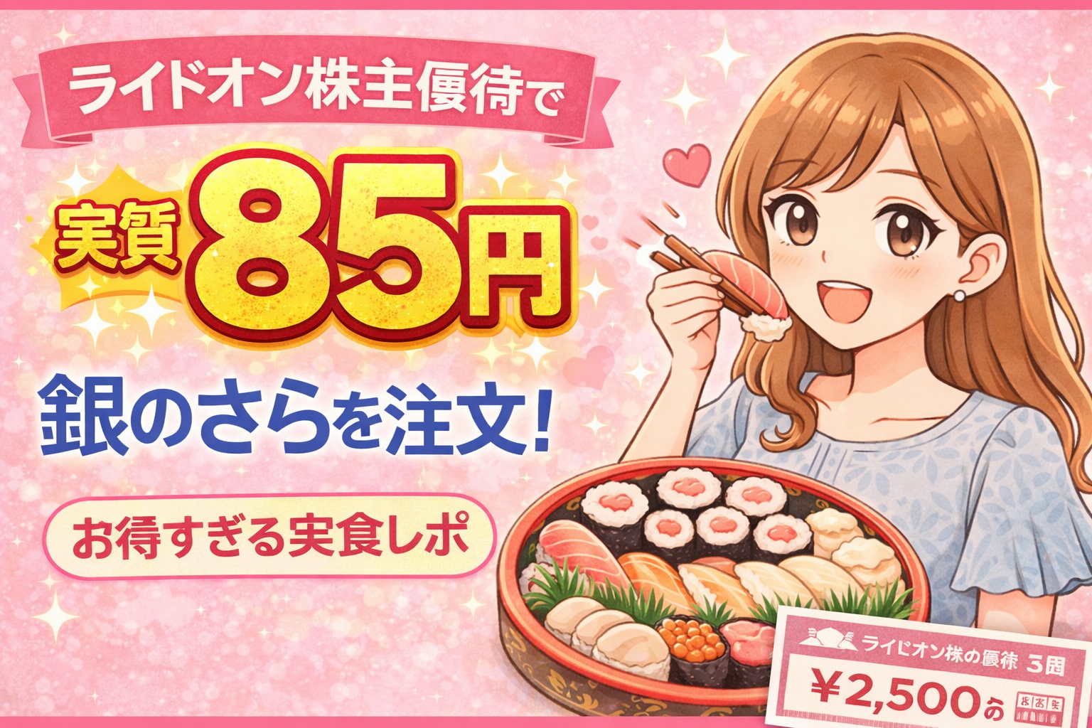 ブログ運営者COCOのイラストが寿司を食べている様子と、銀のさらの寿司桶、株主優待券を組み合わせたアイキャッチ画像。実質85円で注文したお得な体験を表現している