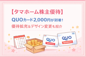 タマホーム株主優待のQUOカード2000円到着と優待拡充を紹介するブログアイキャッチ
